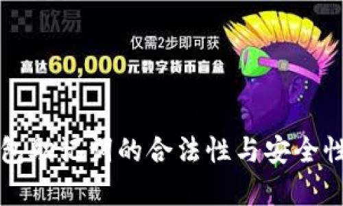 TP钱包助记词的合法性与安全性分析