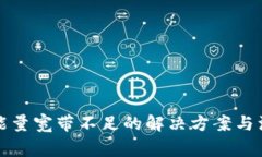 TP钱包能量宽带不足的解决方案与注意事项