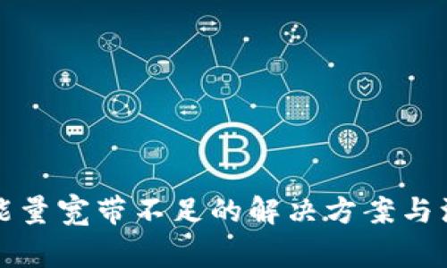 TP钱包能量宽带不足的解决方案与注意事项