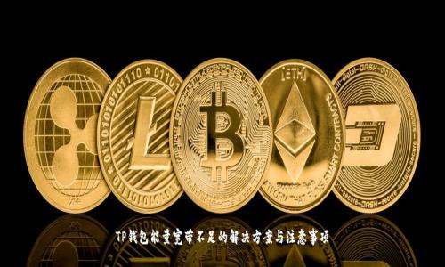 TP钱包能量宽带不足的解决方案与注意事项