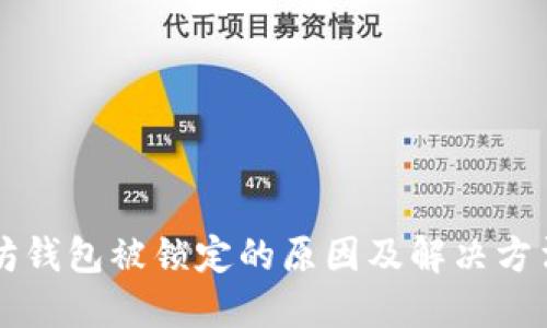 以太坊钱包被锁定的原因及解决方法详解