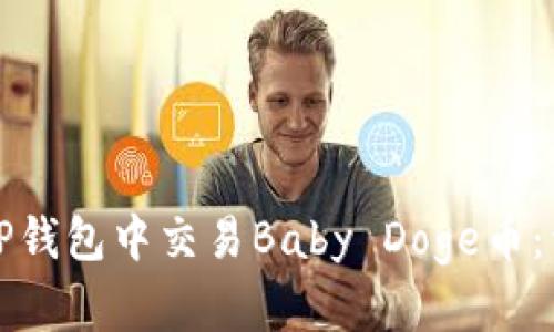 如何在TP钱包中交易Baby Doge币：详细指南