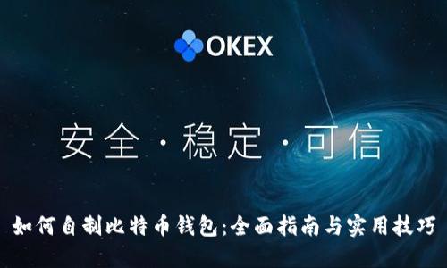 如何自制比特币钱包：全面指南与实用技巧