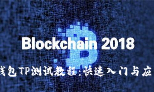 CORE钱包TP测试教程:快速入门与应用指南