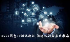 CORE钱包TP测试教程:快速入门与应用指南