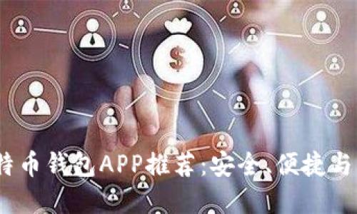 2023年最佳比特币钱包APP推荐:安全、便捷与功能齐全的选择