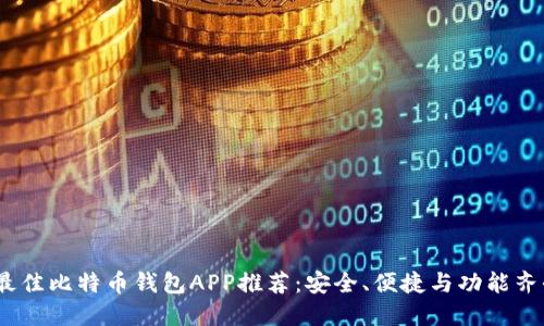 2023年最佳比特币钱包APP推荐:安全、便捷与功能齐全的选择
