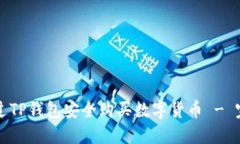 如何通过TP钱包安全购买数字货币 - 完整指南