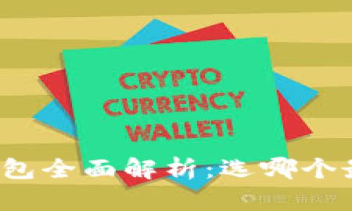 比特币钱包全面解析:选哪个最适合你?