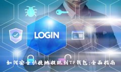 如何安全快捷地提现到TP钱包:全面指南