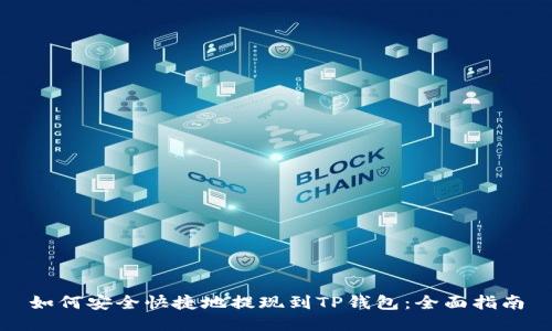 如何安全快捷地提现到TP钱包:全面指南
