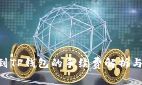 TRX提现到TP钱包的手续费解析与操作指南