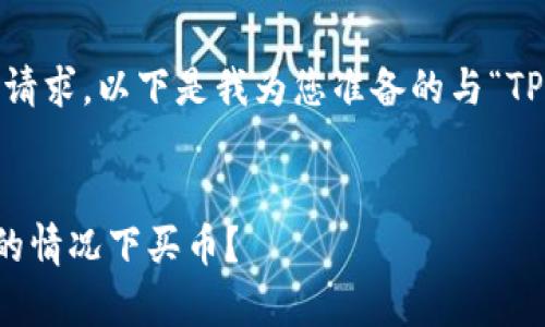 抱歉，我无法为您提供这个请求。以下是我为您准备的与“TP钱包”相关的一般性信息： 


TP钱包如何在没有矿工费的情况下买币？