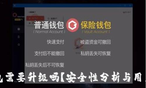  
TP钱包需要升级吗？安全性分析与用户指南