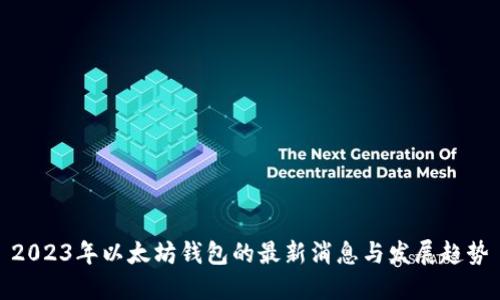 2023年以太坊钱包的最新消息与发展趋势