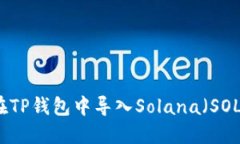 如何在TP钱包中导入Solana(SOL)资产