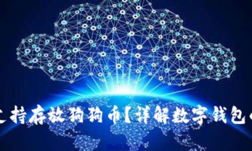 壹钱包是否支持存放狗狗币?详解数字钱包的选择与使用
