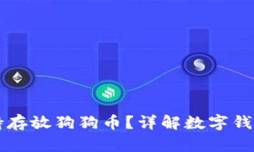 壹钱包是否支持存放狗狗币?详解数字钱包的选择与使用