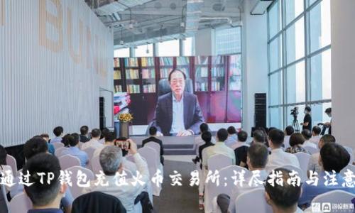 如何通过TP钱包充值火币交易所：详尽指南与注意事项