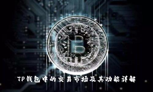 TP钱包中的交易市场及其功能详解