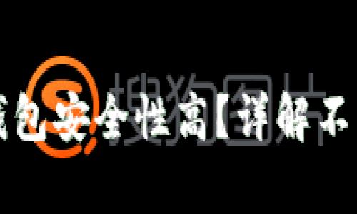 比特币存放在什么钱包安全性高？详解不同类型钱包的优缺点