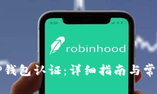 如何完成TP钱包认证:详细指南与常见问题解析