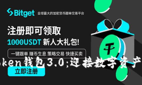 : 深入探讨Token钱包3.0:迎接数字资产新时代的风口