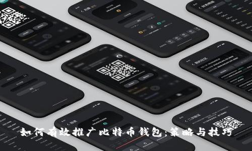 如何有效推广比特币钱包：策略与技巧