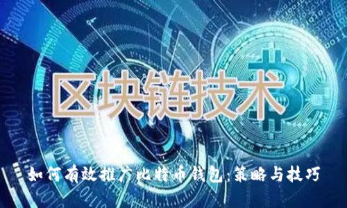 如何有效推广比特币钱包：策略与技巧