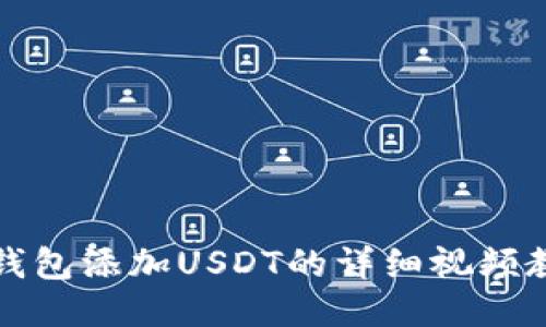 TP钱包添加USDT的详细视频教程