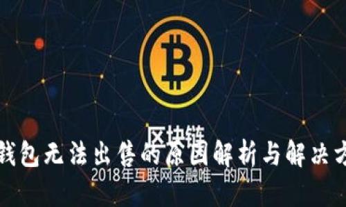 TP钱包无法出售的原因解析与解决方案