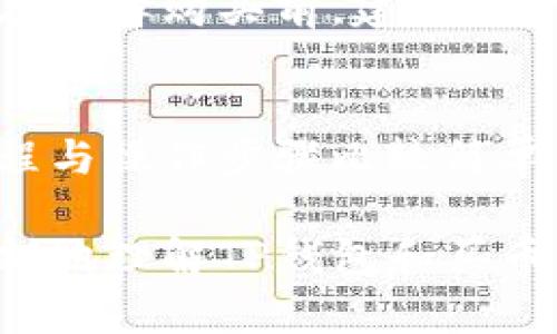 TP钱包买币需要多久到账？详解买币流程与到账时间
keywordsTP钱包, 买币, 到账时间, 加密货币/keywords

TP钱包概述
TP钱包是一款支持多种加密货币资产管理、交易和存储的手机应用。由于其用户友好的界面和高安全性，TP钱包在加密货币社区中逐渐受到欢迎。尤其是在进行买币交易时，很多用户对到账时间特别关注。购买的币种、网络状况、交易确认等都可能影响到账的速度。接下来，我们将详细解析TP钱包买币所需的到账时间。

TP钱包买币流程概述
在TP钱包上购买加密货币，首先需要确保你已经下载并安装了TP钱包，并完成了注册与身份验证。TP钱包支持多种法币和加密货币的交易，用户可以根据自己的需求进行选择。
购买的流程一般包括：
ol
    listrong注册及身份验证：/strong用户需提供个人信息进行注册，并完成相关的身份验证以遵循法律要求。/li
    listrong选择交易对：/strong在钱包中，用户可以选择想要购买的币种，并查看当前的市场行情。/li
    listrong选择支付方式：/strongTP钱包支持多种支付方式，包括信用卡、借记卡以及其他加密货币。/li
    listrong确认交易：/strong完成支付后需确认交易，并查看相关的交易信息。/li
/ol

买币到账时间因素影响
在TP钱包买币后到账时间会受到多种因素的影响，主要包括：网络状况、交易确认时间、平台运营效率和所购买的币种。

h41. 网络状况/h4
加密货币的整个交易流程都依赖于区块链网络，网络的拥堵程度会直接影响到账时间。如果当前区块链网络交易量很大，用户的交易可能需要等待更长的时间才能被确认。

h42. 交易确认时间/h4
每种币种在区块链上的确认时间是不一样的。例如，比特币的确认时间一般在10分钟左右，而以太坊的确认时间则相对较短，通常在几秒到几分钟之间。不同币种的到账时间也大致相同，这需要用户在购买之前进行查询。

h43. 平台运营效率/h4
TP钱包的发展团队对交易的处理也会影响到账时间。在高峰期，处理速度可能变慢，因此建议用户在非高峰期进行交易。

h44. 所购买币种的特性/h4
不同币种可能有不同的属性和需求。在选择购买的币种时，可以考虑交易的便利性与到账速度，例如一些新兴币种可能在交易量上受到限制，这会影响到账速度。

TP钱包买币到账的时间多久？
在正常情况下，通过TP钱包买币到账的时间一般在几分钟至几个小时之间，但具体情况需要视各因素而定。一般来说： 
ol
    li如果所购买的币种为主流币，且网络流畅，到账时间可能会在5-30分钟内。/li
    li若为冷门币，且网络繁忙，可能会需要1-3小时。/li
    li遇到网络极其拥堵的情况，可能需要更长的时间，请用户耐心等待。/li
/ol

如何提高TP钱包的买币到账速度？
为了提高TP钱包买币到账的速度，用户可遵循以下几点建议：
ol
    listrong选择交易时间：/strong尽量选择在交易量较少的时段进行交易，例如晚上或周末。/li
    listrong输送高交易费：/strong一些钱包允许用户选择交易费用，适当提高费用可以加快交易确认速度。/li
    listrong选择主流币种：/strong尽量选择市值高、交易活跃的币种，以确保较快的到账时间。/li
/ol

总结
TP钱包作为一种方便的加密货币管理工具，其买币到账时间受多种因素影响，用户在使用时需针对具体币种和网络状况进行合理选择，并采取措施提升到账速度。希望本篇文章能帮助用户更好地理解TP钱包买币的到账时间，提升交易体验。

常见问题解答

1. TP钱包买币操作复杂吗？
对于初次使用TP钱包的人来说，买币的操作流程非常简单。用户只需根据提示进行注册、身份验证后，便可选择想要购买的币种，以及相关的支付方式。在支付完成后，确认交易信息，便可等待到账。因此，只需按照步骤操作即可，不会造成太大困扰。

2. TP钱包是否安全？
安全性是用户在使用任何加密钱包时最为关注的问题。TP钱包采用多重加密机制来保护用户资产。此外，用户可以通过设置强密码和启用双重身份验证，进一步保障账户的安全。定期更新钱包软件，并确保使用从官方渠道下载的版本，也是提升安全性的有效方式。

3. TP钱包支持哪些币种？
TP钱包支持多个主流币种及一些新兴币种，具体包括比特币、以太坊、R币、USDT等。随着市场的发展，TP钱包也在不断更新与增加支持的币种。因此，在选择购买前，建议用户查看实际可交易的币种列表，以确保能够购买到所需资产。

4. 购买的币种能否兑换成其他币种或法币？
当然。在TP钱包中，用户可以轻松进行不同币种之间的兑换，例如将买入的比特币兑换成以太坊，或将加密货币兑换成法币进行提现。具体的兑换流程与操作步骤比较简单，用户在完成身份验证后均可进行。但需要注意的是，每次兑换都会涉及到一定的手续费，用户在使用时需留意。

综上所述，TP钱包上的买币体验非常友好，用户只需了解相关流程和注意事项，便能轻松进行币种交易。希望通过这篇文章，能够帮助每位用户更深刻地理解TP钱包和买币到账时间。