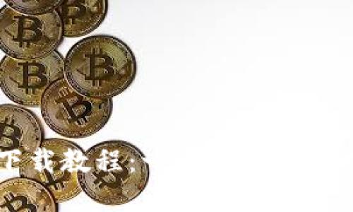: USDT钱包下载教程:一步步轻松掌握稳定币管理
