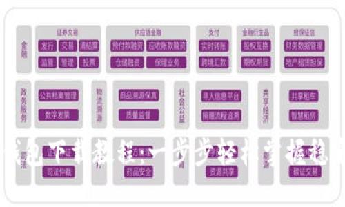 : USDT钱包下载教程:一步步轻松掌握稳定币管理