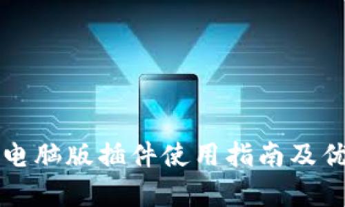 TP钱包电脑版插件使用指南及优势分析