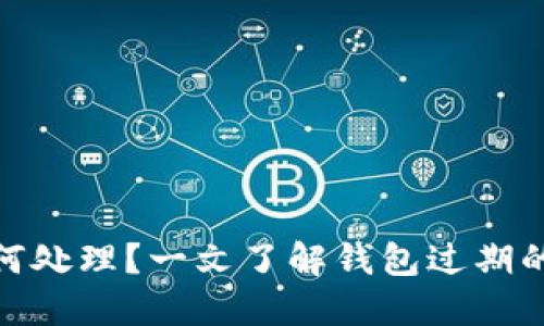 TP钱包过期后如何处理?一文了解钱包过期的影响与应对措施