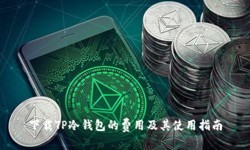 下载TP冷钱包的费用及其使用指南