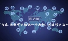注意:由于我是一个文本模型,无法生成完整的