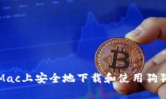 如何在Mac上安全地下载和使用狗狗币钱包