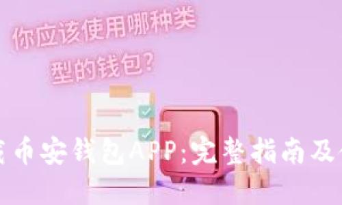 如何下载币安钱包APP：完整指南及使用技巧