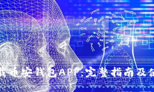 如何下载币安钱包APP：完整指南及使用技巧