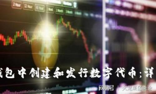 如何在TP钱包中创建和发行数字代币：详细流程指南