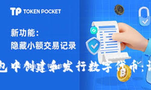 如何在TP钱包中创建和发行数字代币：详细流程指南