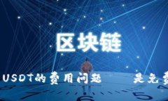 探究钱包转USDT的费用问题——是免费还是收费?