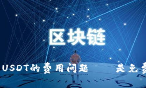 探究钱包转USDT的费用问题——是免费还是收费?