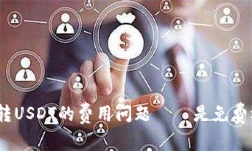 探究钱包转USDT的费用问题——是免费还是收费?