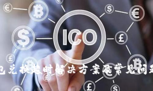 TP钱包兑换超时解决方案及常见问题解析