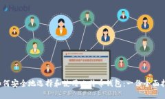 如何安全地选择和使用比特币钱包:一份全面指
