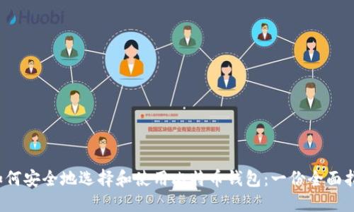 如何安全地选择和使用比特币钱包:一份全面指南