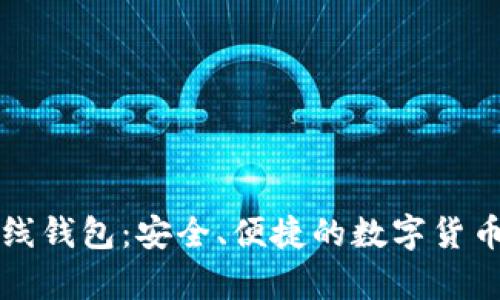 虚拟比特币在线钱包:安全、便捷的数字货币存储解决方案